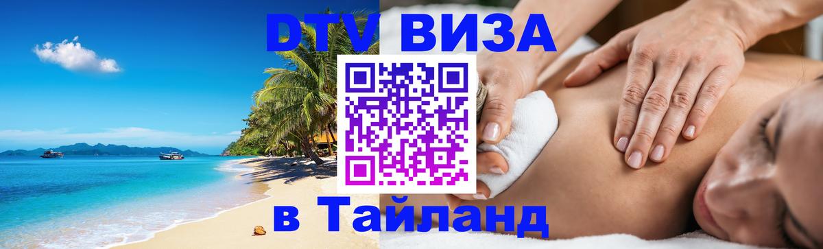 Стоимость и условия DTV визы — оформление в Таиланд под ключ - 20.11.2025 