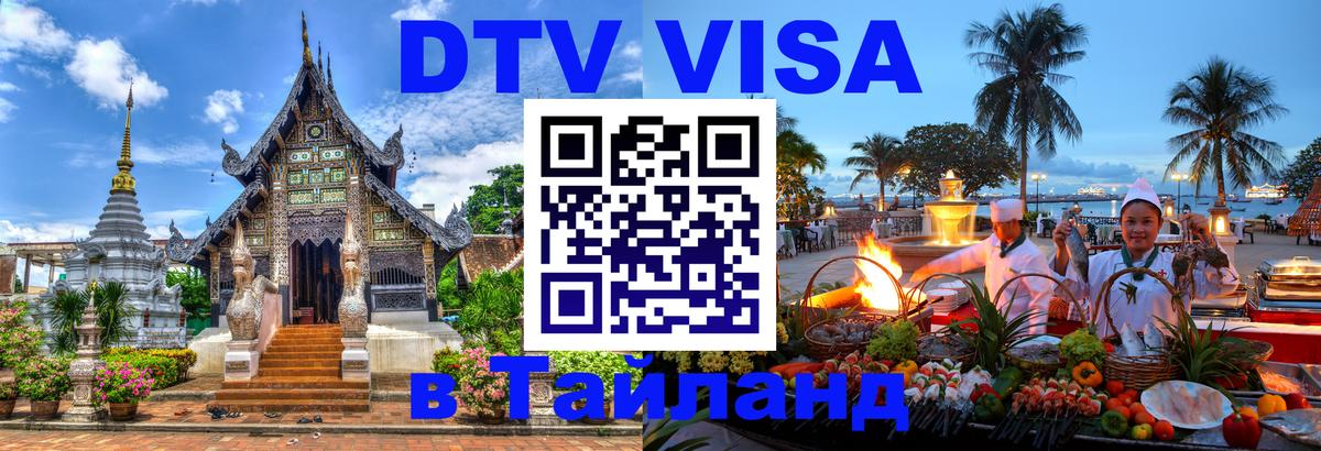 Долгосрочная виза DTV в Тайланд 