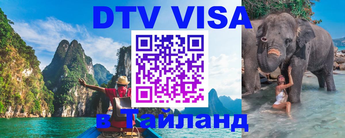 DTV виза Тайланд Грозный 